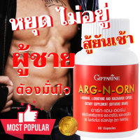 ส่งฟรี อาร์ก-เอน-ออ์น กิฟฟารีน giffarine Arg-N-Orn อาหารเสริมสำหรับท่านชาย อาหารเสริมสุขภาพท่านชาย