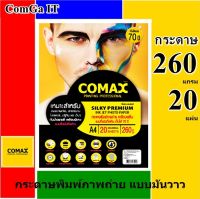 กระดาษอิงค์เจ็ท A4 Comax 260 แกรม (แพ็ค 20 แผ่น) เคลือบเรซิ่น ตุณภาพเกรดพรีเมี่ยม ติดทนนาน ไม่ซีดจางแม้เวลาจะผ่านไปยาวนาน สีสวยสด