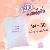 แป้งผสมไอซิ่ง SN-50 ตรา Shef Yai