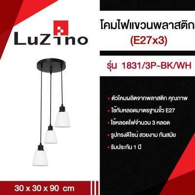 โปรโมชั่น-โคมไฟแขวนพลาสติก-e27x3-luzino-รุ่น-1831-3p-bk-wh-ขนาด-30-x-30-x-90-ซม-สีดำ-ขาว-ส่งด่วนทุกวัน