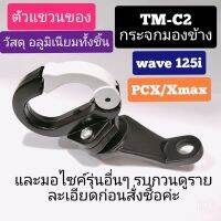 wave125i /PCX/Xmax ตัวแขวนของมอเตอร์ไซค์ รุ่น TM-C2 จับกระจกมองข้าง ติดตั้งง่าย อลูมิเนียมแข็งแรง