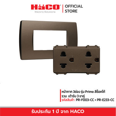 HACO หน้ากาก 3ช่อง รุ่น Primo สีช็อคโก้ และ เต้ารับ 3 ขาคู่ รุ่น PR-F003-CC + PR-E233-CC