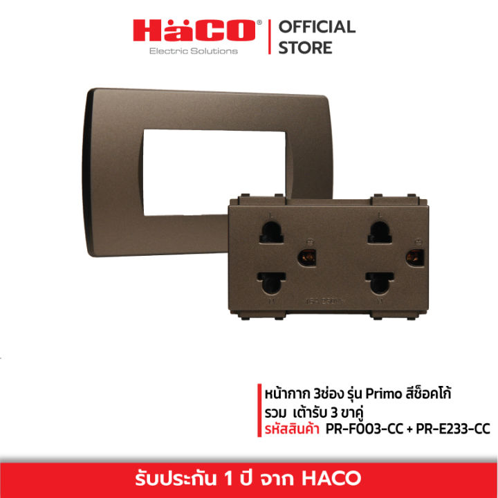 haco-หน้ากาก-3ช่อง-รุ่น-primo-สีช็อคโก้-และ-เต้ารับ-3-ขาคู่-รุ่น-pr-f003-cc-pr-e233-cc