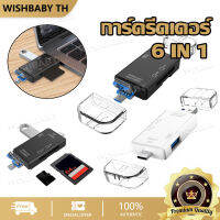 【จัดส่งที่รวดเร็ว】6IN1 การ์ดรีดเดอร์ USB 3.0 Multi-Function Card Reader OTG 6 in 1 เครื่องอ่านการ์ด ใช้งานได้ทั้งคอมพิวเตอร์ / TV / DVD / โน้ตบุ๊ค / มือถือ