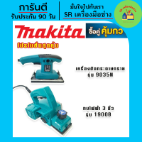 กบไฟฟ้า จับคู่ makita  กบไฟฟ้า 3 นิ้ว รุ่น  1900B + เครื่องขัดกระดาษทราย แบบสั่นยาว รุ่น  9035 กบไฟฟ้า3นิ้ว เครื่องขัดกระดาษทรายแบบสั่น รถถัง