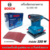 BOSCH เครื่องขัดกระดาษทรายระบบสั่นสะเทือน 220 W รุ่น GSS 140 (3x กระดาษทราย) รับประกัน 1 ปี