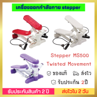 ส่งทุกวัน? แท้✅ Domyos MS500 เครื่องบริหารต้นขา เครื่องออกกำลังแบบสเต็ป Stepper Twister ลดส่วนเกินให้หุ่นเพรียวที่บ้านได้ด้วยการเพิ่มกล้ามเนื้อ