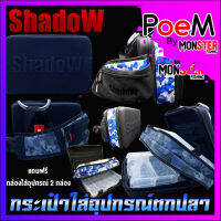 กระเป๋าใส่อุปกรณ์ตกปลา SHADOW FISHING BAG by SHADOW (แถมฟรีกล่องใส่อุปกรณ์ 2 กล่อง)