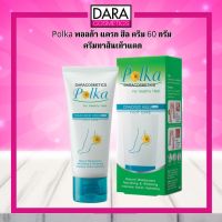 ✔ถูกกว่าห้าง✔ พอลก้า Polka ครีมสมานรอยแตกของส้นเท้า ของแท้ 100% DARA