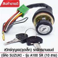 สวิทช์กุญแจ(ชุดเล็ก) YAGUSO รุ่น A100SR (10สาย) Suzuki  ตรงรุ่น เกรดOEM ทนทาน ใช้นาน คุ้มค่า