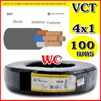 สายไฟดำหุ้มฉนวน 2ชั้น VCT 4x1 ความยาว100เมตร สายมอเตอร์ สายไฟใช้ไฟสูง สาย4แกน เบอร์1 4แกน สินค้ารวมภาษี