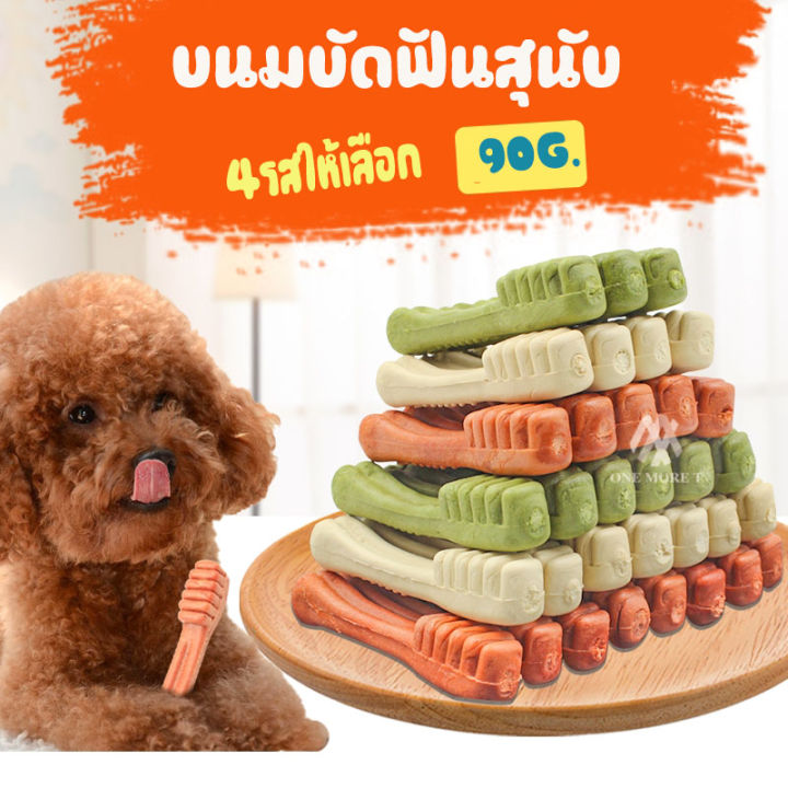 omt-ขนมขัดฟันสุนัข-กระดูกขัดฟัน-ขนมสุนัข-ขนมหมา-กระดูกหมา-อาหารสุนัข-อร่อย-น้องหมาชอบ-ลดกลิ่นปาก-อร่อยมีประโยชน์
