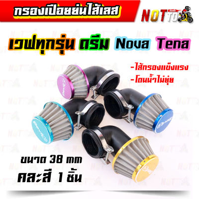 กรองเปือยย่นไส้เลส แบบงอ (คละสี) แบบงอ 38 mm. สำหรับใส่รถ เวฟทุกรุ่นดรีม โนวา เทน่า //กรองแห้ง กรองแห้งเวฟ กรองเปือยเวฟ