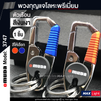 MaxLight (1 ชิ้น) พวงกุญแจโลหะ Omuda รุ่น 3747 (ตัวเรือนสีเงินเงา) รูปทรงสวย พวงกุญแจ พวงกุญแจรถยนต์ มอเตอร์ไซค์ พวงกุญแจบ้าน พวงกุญแจแฟชันKey Holder