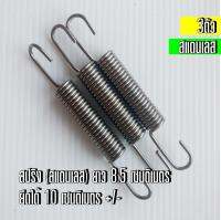 สปริงท่อไอเสีย สปริงสแตนเลส ✔️ จำนวน 3 ตัว ตัวสปริงยาว 8.5 เซนติเมตร  ยืดได้ 9.5 เซนติเมตร +/- นิดหน่อย