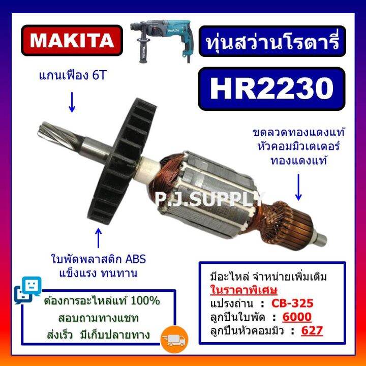 โปรโมชั่น-คุ้มค่า-hr2230-ทุ่นสว่านโรตารี่-for-makita-ทุ่นสว่านโรตารี่-มากีต้า-ทุ่นโรตารี่-มากีต้า-ทุ่นมากีต้า-hr2230-ทุ่น-hr2230-มากีต้า-ราคาสุดคุ้ม-สว่าน-สว่าน-ไร้-สาย-สว่าน-ไฟฟ้า-สว่าน-เจาะ-ปูน