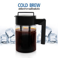 เหยือกทำกาแฟ โคลด์บริว cold brew 900ml.