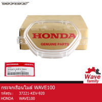 กระจกเรือนไมล์ ฝาครอบเรือนไมล์ รถมอเตอร์ไซค์ ฮอนด้า เวฟ 100 HONDA WAVE 100 ของแท้จากศูนย์ HONDA 37221-KEV-920 (FRAME)