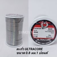 ตะกั่วบัคกรี Ultracore ตะกั่ว ขนาด 0.8 มม. 1 ปอนด์ มีฟลัคในตัว 60/40