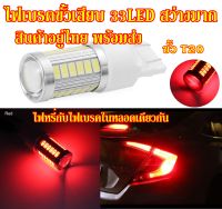 ไฟเบรคขั้วเสียบ 33LED มีไฟหรี่กับเบรคในหลอดเดียวกัน ขั้วT20 ขั้วเสียบ 7443 7440