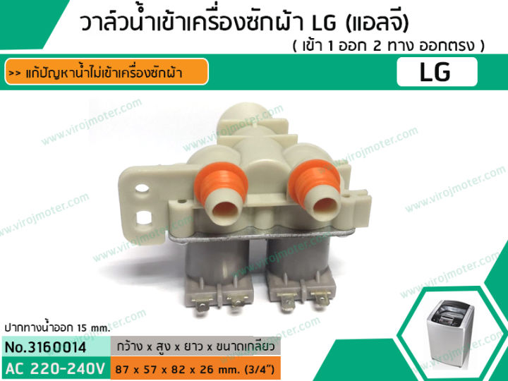 วาล์วน้ำเข้าเครื่องซักผ้า-lg-แอลจี-เข้า-1-ออก-2-ทาง-ตรงออกตรง-3160014