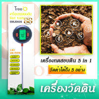 เครื่องวัดดิน ทดสอบคุณภาพดิน วัดค่าได้ถึง 5 อย่างด้วยกัน! 5 in 1 สามารถใช้ได้ทั้งในฟาร์ม ไร่ สวน ในอาคาร นอกอาคาร วัดความชื้น วัดค่า PH