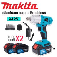 #บล็อกไร้สาย #บล็อกแบต  Makita 220V   (4 หุน) มอเตอร์บัลเลส  แถมแบตเตอรี่  2 ก้อน