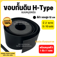 ขอบกั้นดิน H-type แบบหมุดหนีบ สีดำ ขอบสูง 12 cm ขนาดยาว 5/10 เมตร [แถมหมุดเมตรละ 1 ตัว] อุปกรณ์จัดสวน ขอบกั้นจัดสวน แบ่งพื้นที่