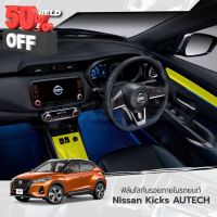 ฟิล์มใสกันรอยภายใน Nissan Kicks AUTECH แยกชิ้นส่วน (ฟิล์ม TPU+ 190 ไมครอน) #สติ๊กเกอร์ติดรถ #ฟีล์มติดรถ #ฟีล์มกันรอย #ฟีล์มใสกันรอย #ฟีล์มใส #สติ๊กเกอร์ #สติ๊กเกอร์รถ