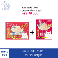 ขนมแมวเลีย CIAO เชา ชูหรุ แพ็ค 40 ซอง ฟรี 10 ซอง ขนาด 14gX50