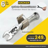 [ส่งฟรี] KRUKER ชุดปะแจ KK1677 ชุด6ตัว ขนาด 8-17 มม. ชุดปะแจข้างแหวน/ปากตาย  ประแจเหล็กคุณภาพดี ทนทาน