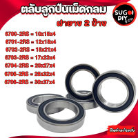 ตลับลูกปืนเม็ดกลม ฝายาง 2 ข้าง 6700RS 6701RS 6702RS 6703RS 6704RS 6705RS 6706RS ( BALL BEARINGS ) 6700 6701 6702 6703 6704 6705 6706 Sugoi DIY