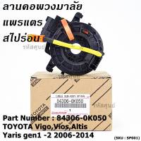 ****สินค้าขายดี*****สายแพรแตร/ลานคอพวงมาลัย/สไปร่อน TOYOTA Vigo,Vios,Altis ,Yaris gen1 -2 2006-2017 มาตฐาน OEM  รับประกันคุณภาพสินค้า (ยกเว้น vigo แชมป์ 2 สาย)