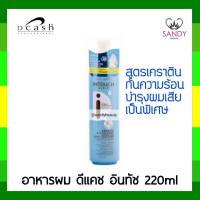 ขายดี! สเปรย์บำรุงผม DCASH ดีแคช อินทัช เคราติน (ขวดฟ้า) 220ml. สูตรเคราติน บำรุงผมแห้งเสีย ชี้ฟู กลิ่นหอมติดทน แซนดี้