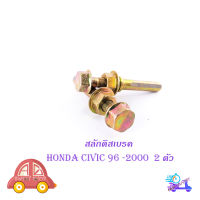 สลักดิสเบรคหน้า honda civic 1996-2000 แบบแท้ 2 ชิ้น (ตามรูป) ทอง 2ชิ้น honda civic 1996 - 2000 มีบริการเก็บเงินปลายทาง