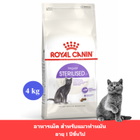 (ส่งฟรี) Royal Canin Sterilised Cat dry food อาหารแมวทำหมัน อายุ1ปีขึ้นไป ขนาด4kg [PET]