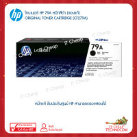 HP 79A หมึกสีดำ Original Toner Cartridge (CF279A)