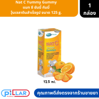 Nat C Yummy Gummy | แนท ซี ยัมมี่ กัมมี่ วุ้นเจลาตินสำเร็จรูป ขนาด 125 g. ( วุ้นสำเร็จรูป เจลลาติน )