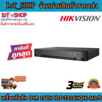 เครื่องบันทึกdvr เครื่องบันทึกcctv 16ch เครื่องบันทึก hikvision เครื่องบันทึก iDS-7216HQHI-M1/S