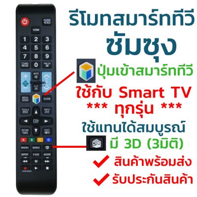 รีโมททีวี Samsung Smart ใช้ได้ทุกรุ่น รองรับ3มิติ รหัส AA59-00581A ใช้กับทีวีซัมซุงสมาร์ททีวี(Smart )ได้ทุกรุ่น
