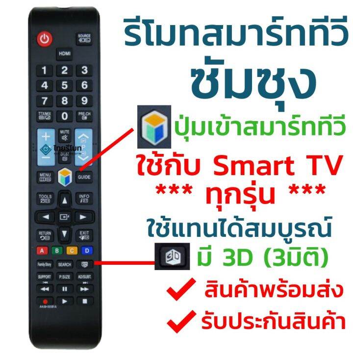 รีโมททีวี-samsung-smart-ใช้ได้ทุกรุ่น-รองรับ3มิติ-รหัส-aa59-00581a-ใช้กับทีวีซัมซุงสมาร์ททีวี-smart-ได้ทุกรุ่น