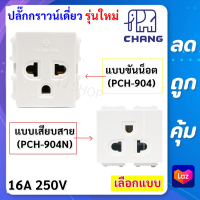 Chang ปลั๊กกราว เดี่ยว ใหม่ Y-Series รุ่น PCH 903 / PCH-903N 16A 250V  (เลือกแบบ เสียบสาย หรือ ขันน็อต) สีขาว