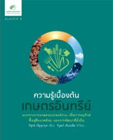 กรีนเนท หนังสือความรู้เบื้องต้นเกษตรอินทรีย์    เขียนโดย คุณวิฑูรย์ ปัญญากุล  5.0