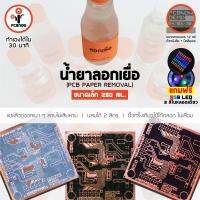 พีซีบีนาว : เคมีลอกกระดาษ ขนาด 250 ml. สำหรับงานทำแผ่นวงจรอิเลคทรอนิคส์ (PCB Paper Removal)