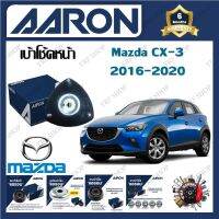 AARON เบ้าโช้ครถยนต์ เบ้าโช้คหน้า Mazda CX-3 2016 - 2020 รับประกัน 6 เดือน (1ชิ้น) จัดส่งฟรี มีบริการเก็บเงินปลายทาง