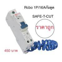 ( โปรโมชั่น++) คุ้มค่า ลูกเซอร์กิจเบรคเกอร์Rcbo 1P/16A Europe safe-t-cut ราคาสุดคุ้ม เบรค เกอร์ ชุด เบรก เกอร์ วงจร เบรก เกอร์ เบรก เกอร์ 60a