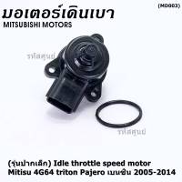 ***ราคาพิเศษ***(รุ่นปากเล็ก) ใหม่แท้ OEM มอเตอร์เดินเบา Idle throttle speed motor Mitisu 4G64 triton  Pajero เบนซิน  2005-2014(พร้อมจัดส่ง)