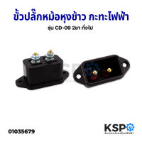 ขั้วปลั๊กหม้อหุงข้าว ขั้วกะทะไฟฟ้า รุ่น CD-09 2ขา ทั่วไป อะไหล่หม้อหุงข้าว