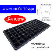 ถาดเพาะ​ชำ, ถาดเพาะเมล็ด​ 72​หลุม แพ็ค 10ถาด​ Nursery tray