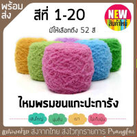 ไหมพรมขนแกะปะการัง สีที่1-20 รับประกันความนุ่มลื่น รุ่นนี้นุ่มเวอร์